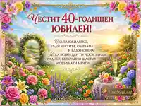Честит 40-годишен юбилей картичка с цветна градина и пожелания за здраве, щастие и сбъднати мечти.