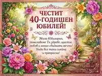 Честит 40-годишен юбилей! Поздравителна картичка с цветя и пожелание за жена.