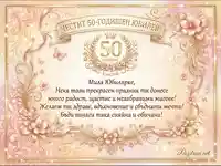 Честит 50-годишен юбилей! Елегантна картичка с пожелания, цветя и пеперуди в розово и златно.