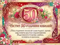 Честит 50-годишен юбилей за жена – елегантна картичка с цветя и златисти орнаменти.