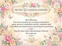 Елегантна картичка за 50-годишен юбилей с пищни цветя, златни орнаменти и сърдечни пожелания.