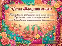 Празнична картичка за 40-годишен юбилей с пищни цветя, златни орнаменти и топли пожелания.