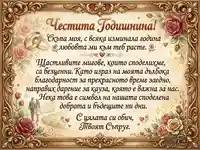 "Честита Годишнина" картичка: романтично послание от съпруг с рози и халки.