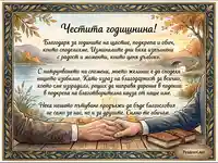 Картичка "Честита годишнина" с есенен пейзаж, сплетени ръце и послание за любов и благодарност.