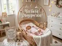 Честита Дъщеричка: Спящо новородено момиченце в уютна детска стая с пожелание за щастие.