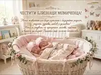 Честитка за близначки момиченца: Спящи бебета в розова кошница, обградени с нежни пожелания за радост и щастие.