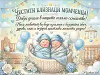Честитка за близнаци момченца: Спящи бебета в кошница, сини балони и пожелания за обич и здраве.