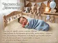 Честито Бебе Момченце! Мила картичка с новородено спящо бебе и сърдечни пожелания за щастливо детство.