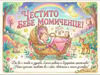 Честито бебе момиченце картичка с приказни животни и пожелание.