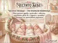 Честито бебе! Поздравителна картичка за тризнаци – три прекрасни момиченца в уютна детска стая.