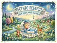 "Честито бебенце!" картичка с илюстрация на спящо момченце сред горски животни и звездно небе.