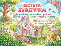 Картичка "Честита дъщеричка" с бебе в люлка, животни и цветя. Пожелания за здраве и щастие.