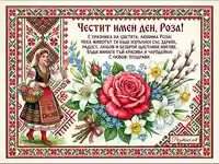 Честит имен ден, Роза! Картичка с български мотиви, народна носия и букет цветя.