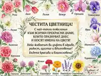 Честита Цветница на всички дами с цветни имена.