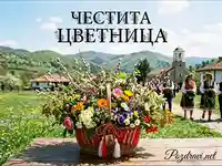 Честита Цветница: Празнична кошница с цветя, народни носии и български пейзаж