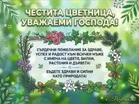 Модерна картичка за Цветница за господа с имена на цветя