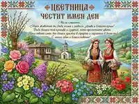 Празнична картичка за Цветница с български мотиви, момичета в носии и пролетни цветя. Честит имен ден!