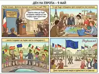 Празнуване на Деня на Европа: Шуман, европейско единство, солидарност и мир.