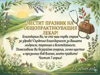Поздравителна картичка за Празника на медицинските работници