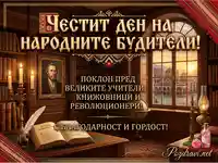 Честит Ден на народните будители: Тържествена картичка с възрожденски мотиви и послание за признателност.