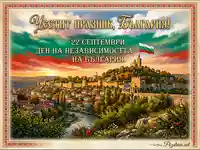 Честит Ден на независимостта на България! 22 септември с Царевец и български флаг.