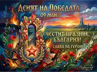 Ден на Победата 9 май: Патриотична картичка с червена звезда, макове и български пейзаж.
