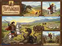 Гергьовден: Легендата за Свети Георги и дракона в комикс стил.