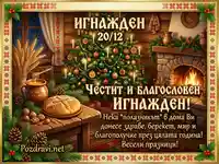 Честит Игнажден! Празнична картичка с елха, камина и традиционна българска трапеза.