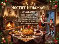 Честит Игнажден! Традиционен български дом с полазник, празнична трапеза и пожелания за здраве и късмет.