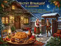 Честит Игнажден! Традиционен български празник с полазник, погача и уютна зимна атмосфера.