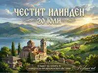 Честит Илинден 20 юли: Български пейзаж, църква и народни носии в памет на Илинденско-Преображенското въстание.