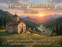 Честит Илинден: Празнично шествие в народни носии пред планинска църква по залез.