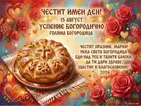 Честит имен ден Голяма Богородица: Поздравителна картичка с погача, рози и пожелание за Мария