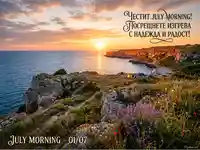 Честит July Morning! Посрещнете изгрева над морето с надежда и радост сред красива природа и къмпинг атмосфера.