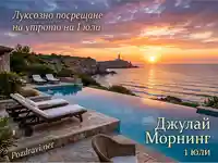 Луксозен изгрев над морето с инфинити басейн и фар – идеално посрещане на Джулай Морнинг.