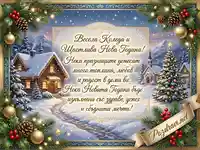 Коледна и новогодишна картичка със заснежен пейзаж, уютна къща и елха. Празничен поздрав.