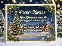 Коледна картичка със зимна сцена, елха и пожелания за Весела Коледа и Честита Нова година.