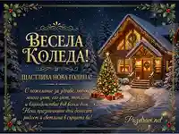 Весела Коледа и Щастлива Нова Година! Уютна зимна картичка с коледна елха и пожелания.