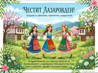 Поздрав за Лазаровден - традиция и пролетна красота