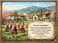 Празнична картичка с пожелание за Лазаровден