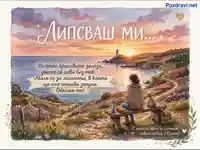 Акварелна картичка "Липсваш ми" със залез, фар, жена и куче на морския бряг, изразяваща копнеж и обич.