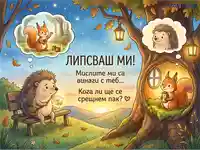 Есенна картичка "Липсваш ми" с таралеж и катерица, сладки животни