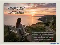 Картичка "Много ми липсваш!" с жена, гледаща залез над морето и послание за копнеж.