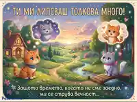 Картичка с котки: "Ти ми липсваш толкова много!" - мило послание за раздяла.