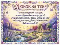 "Любов за теб" - романтична картичка с акварелен пейзаж и сърдечно послание.