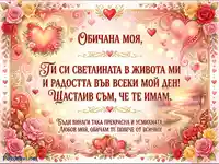 Любовна картичка с послание: "Ти си светлината в живота ми". Романтичен дизайн с рози и сърца.