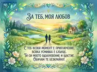 Любовна картичка: "За теб, моя любов" с акварелен пейзаж, влюбена двойка и сърдечно послание.