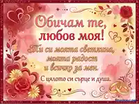 "Обичам те, любов моя!" - Романтична картичка с послание, сърца, рози и брачни халки.