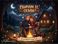 "Обичам те, скъпи!" - Романтична картичка с влюбена двойка край огън, планина и уютна хижа под звездно небе.