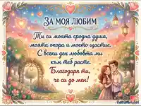 Романтична картичка с послание за любимия: "Ти си моята сродна душа". Илюстрация на влюбена двойка в приказна градина.